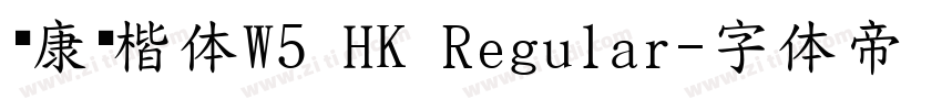 华康标楷体W5 HK Regular字体转换